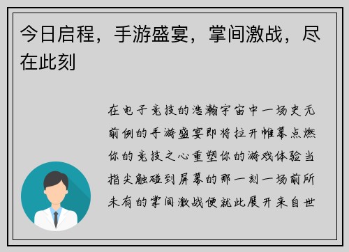 今日启程，手游盛宴，掌间激战，尽在此刻