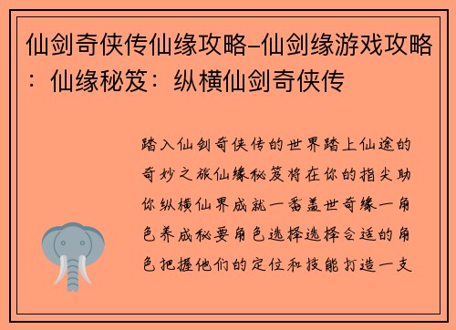 仙剑奇侠传仙缘攻略-仙剑缘游戏攻略：仙缘秘笈：纵横仙剑奇侠传