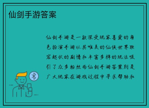 仙剑手游答案