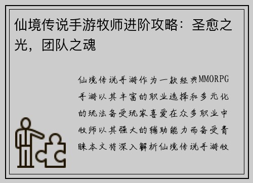 仙境传说手游牧师进阶攻略：圣愈之光，团队之魂
