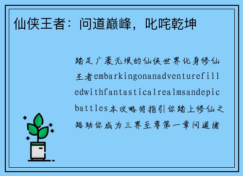 仙侠王者：问道巅峰，叱咤乾坤