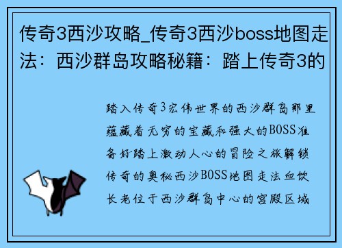 传奇3西沙攻略_传奇3西沙boss地图走法：西沙群岛攻略秘籍：踏上传奇3的冒险之旅