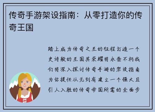 传奇手游架设指南：从零打造你的传奇王国