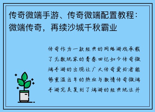 传奇微端手游、传奇微端配置教程：微端传奇，再续沙城千秋霸业