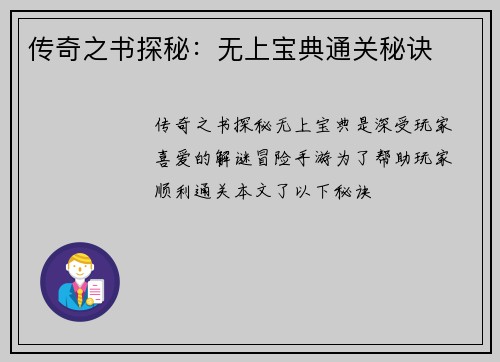 传奇之书探秘：无上宝典通关秘诀