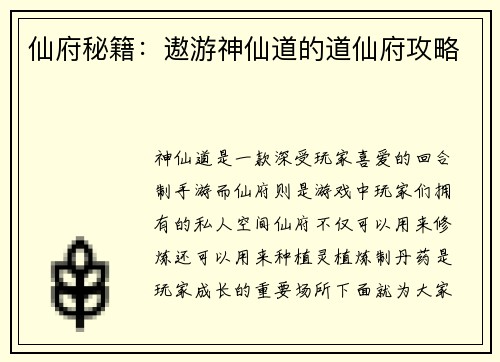 仙府秘籍：遨游神仙道的道仙府攻略