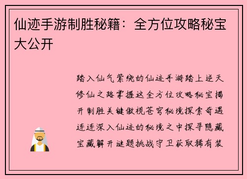仙迹手游制胜秘籍：全方位攻略秘宝大公开
