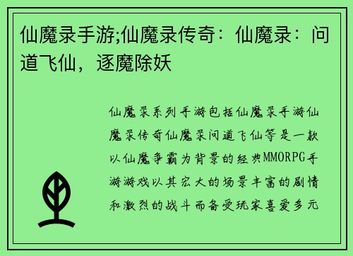 仙魔录手游;仙魔录传奇：仙魔录：问道飞仙，逐魔除妖