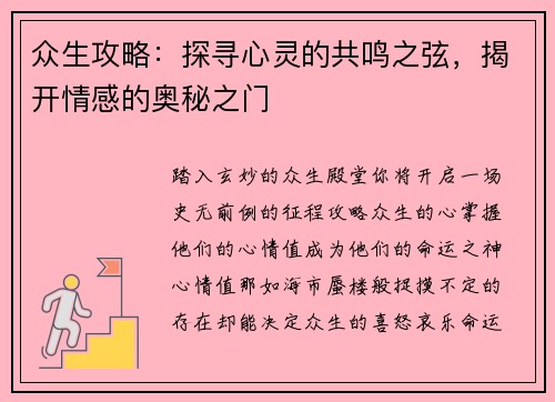 众生攻略：探寻心灵的共鸣之弦，揭开情感的奥秘之门
