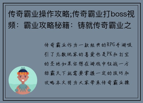 传奇霸业操作攻略;传奇霸业打boss视频：霸业攻略秘籍：铸就传奇霸业之路