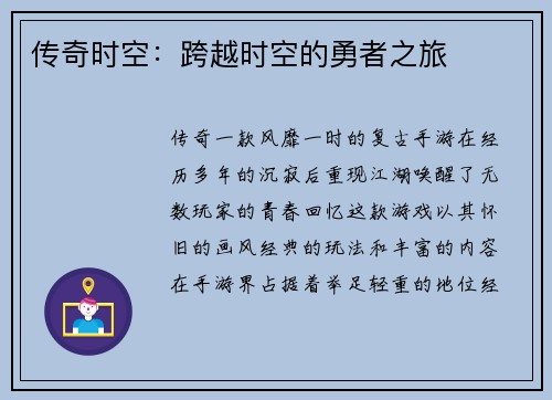 传奇时空：跨越时空的勇者之旅