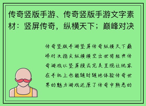 传奇竖版手游、传奇竖版手游文字素材：竖屏传奇，纵横天下；巅峰对决，指尖纵横