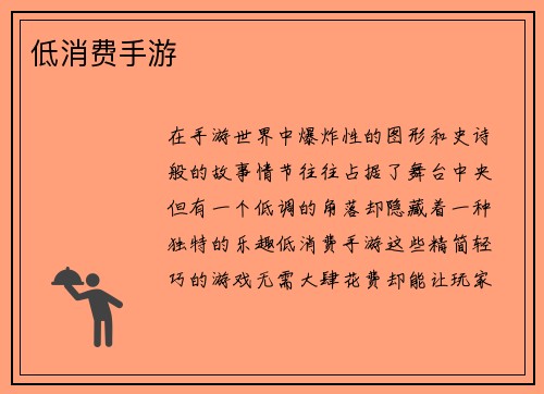 低消费手游