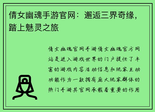 倩女幽魂手游官网：邂逅三界奇缘，踏上魅灵之旅