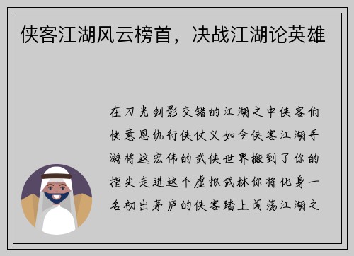侠客江湖风云榜首，决战江湖论英雄