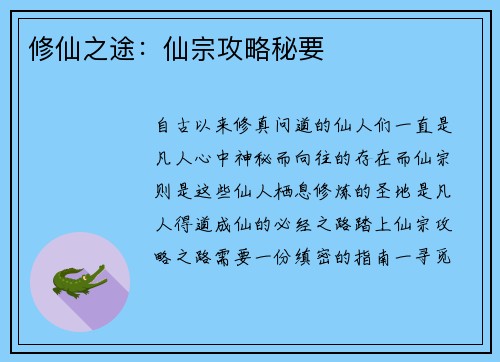 修仙之途：仙宗攻略秘要