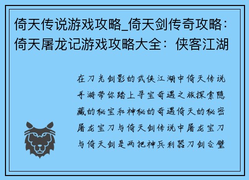 倚天传说游戏攻略_倚天剑传奇攻略：倚天屠龙记游戏攻略大全：侠客江湖寻宝奇遇