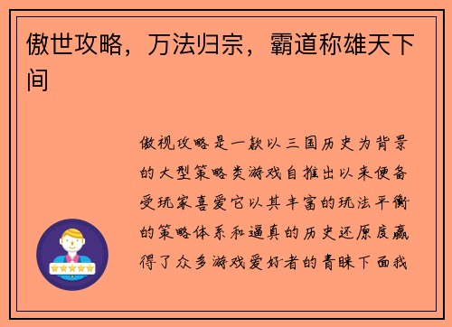 傲世攻略，万法归宗，霸道称雄天下间