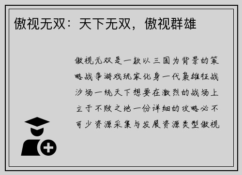 傲视无双：天下无双，傲视群雄