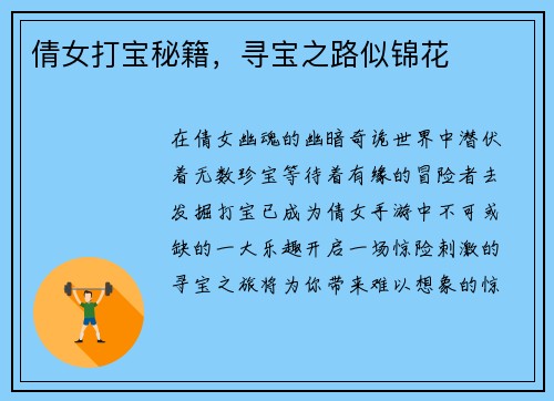 倩女打宝秘籍，寻宝之路似锦花
