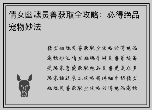 倩女幽魂灵兽获取全攻略：必得绝品宠物妙法