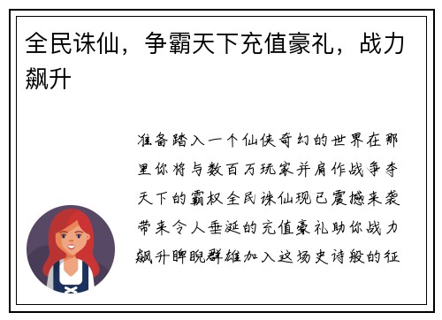 全民诛仙，争霸天下充值豪礼，战力飙升