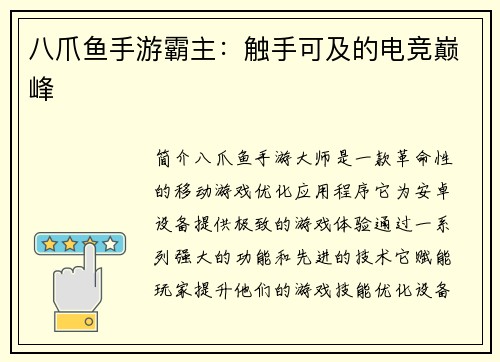 八爪鱼手游霸主：触手可及的电竞巅峰