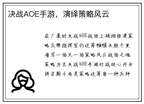 决战AOE手游，演绎策略风云