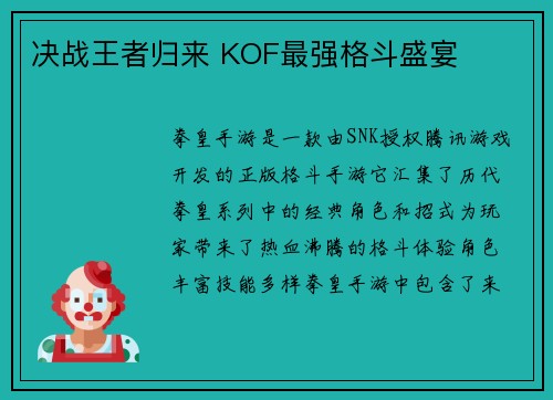 决战王者归来 KOF最强格斗盛宴
