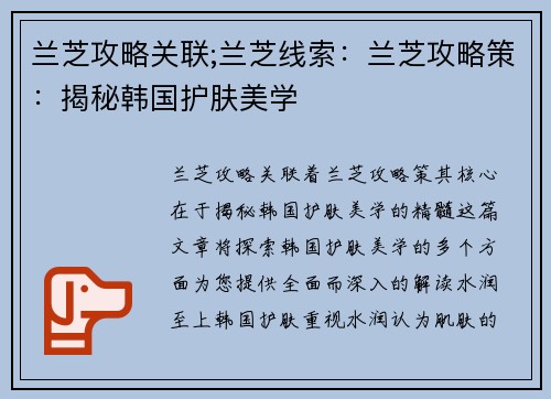兰芝攻略关联;兰芝线索：兰芝攻略策：揭秘韩国护肤美学