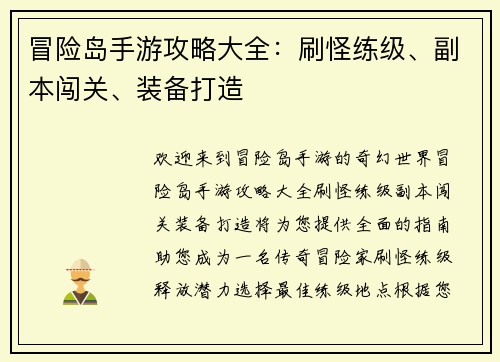冒险岛手游攻略大全：刷怪练级、副本闯关、装备打造