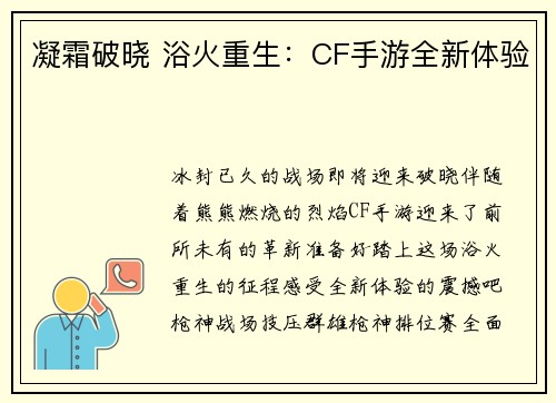 凝霜破晓 浴火重生：CF手游全新体验