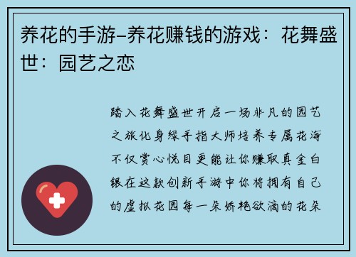 养花的手游-养花赚钱的游戏：花舞盛世：园艺之恋