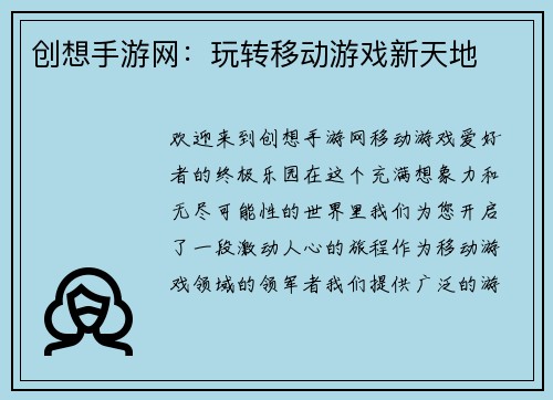 创想手游网：玩转移动游戏新天地