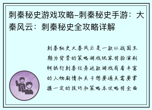 刺秦秘史游戏攻略-刺秦秘史手游：大秦风云：刺秦秘史全攻略详解