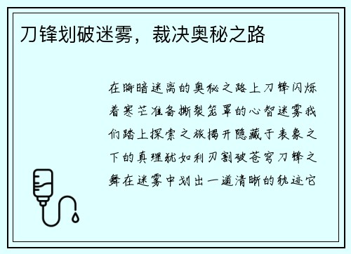 刀锋划破迷雾，裁决奥秘之路