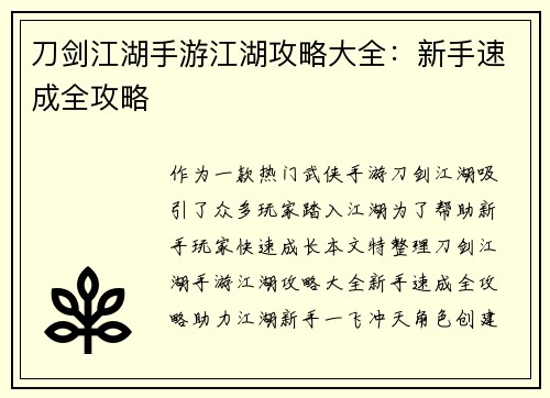 刀剑江湖手游江湖攻略大全：新手速成全攻略