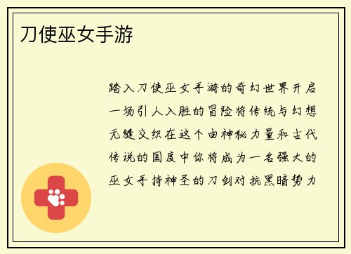 刀使巫女手游