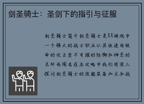 剑圣骑士：圣剑下的指引与征服