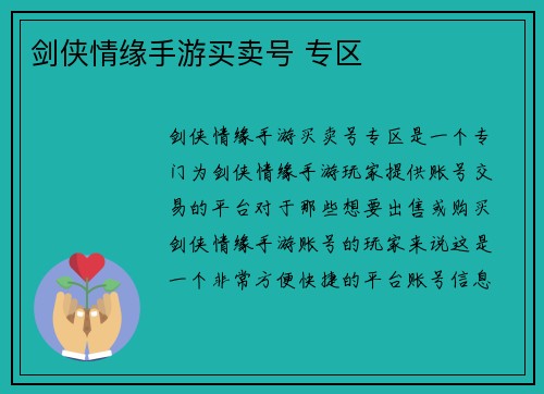 剑侠情缘手游买卖号 专区