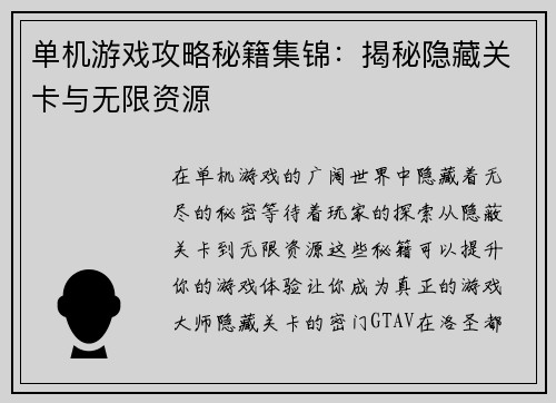 单机游戏攻略秘籍集锦：揭秘隐藏关卡与无限资源