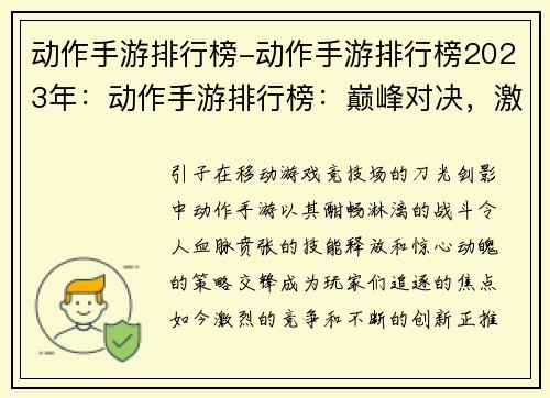 动作手游排行榜-动作手游排行榜2023年：动作手游排行榜：巅峰对决，激战不休