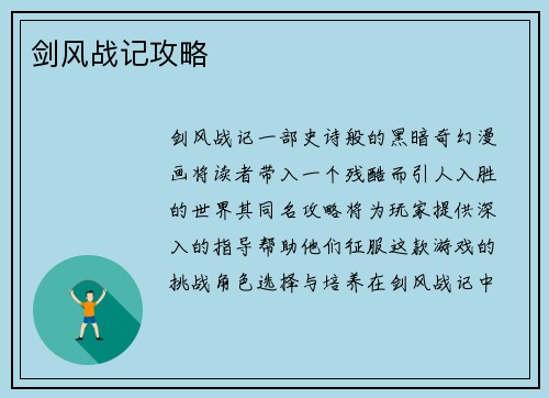 剑风战记攻略