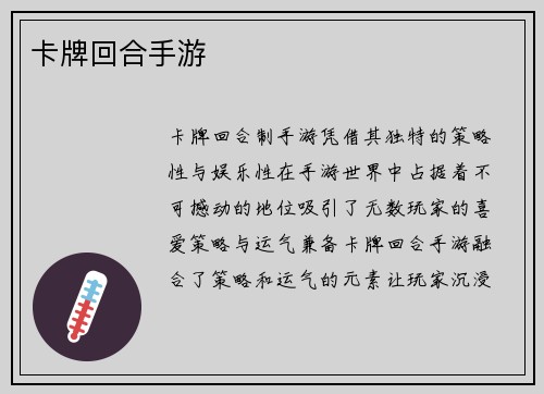 卡牌回合手游