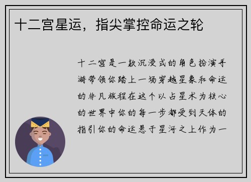 十二宫星运，指尖掌控命运之轮