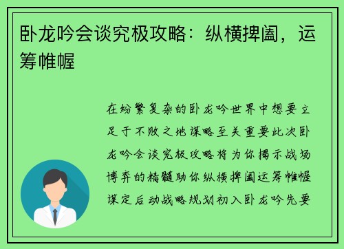卧龙吟会谈究极攻略：纵横捭阖，运筹帷幄