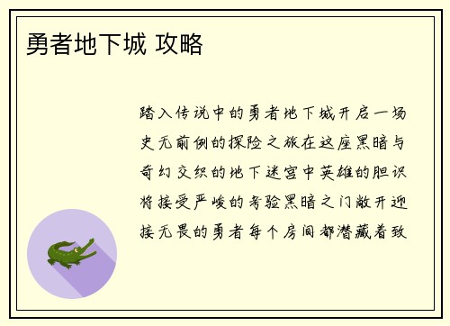 勇者地下城 攻略