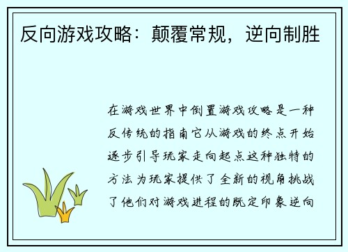 反向游戏攻略：颠覆常规，逆向制胜