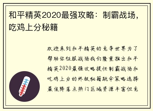 和平精英2020最强攻略：制霸战场，吃鸡上分秘籍