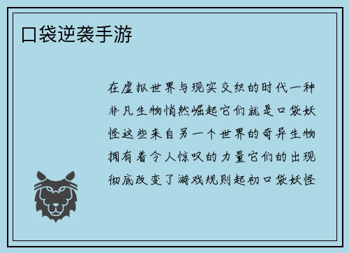 口袋逆袭手游